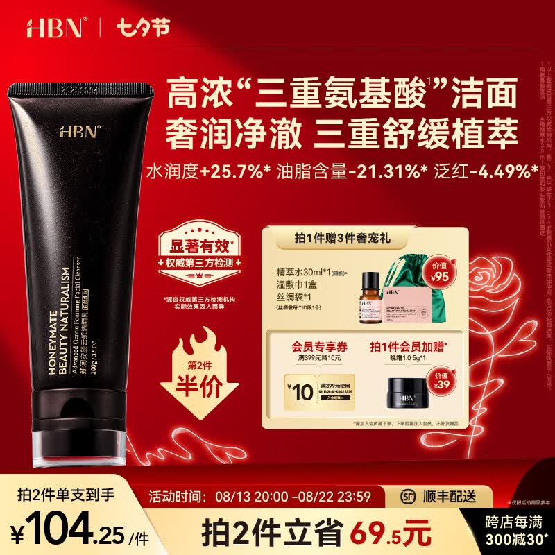 HBN三重氨基酸洗面奶男女深层清洁油皮洁面乳七夕情人节礼物怎么看?