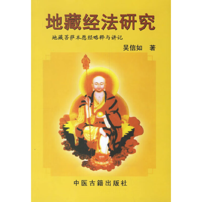 地藏经法研究