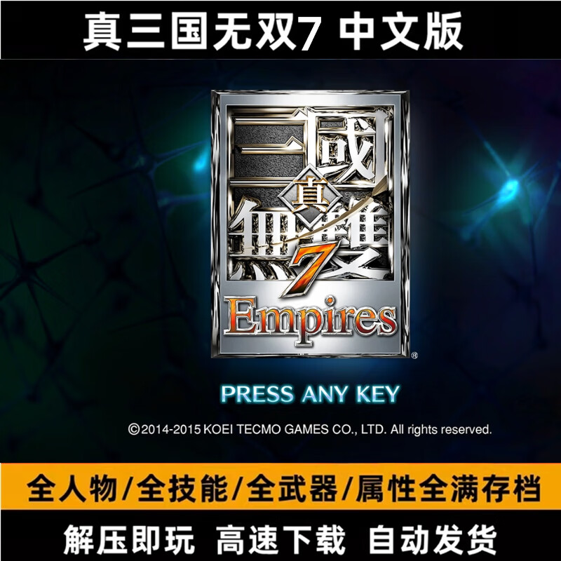 真三国无双7猛将传中文版pc电脑单机游戏经典怀旧赠送修改器存档 豪华