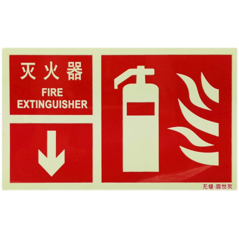 宜世友 蓄发光灭火器消防栓指示标牌消防器材夜光阻燃pvc标志标识