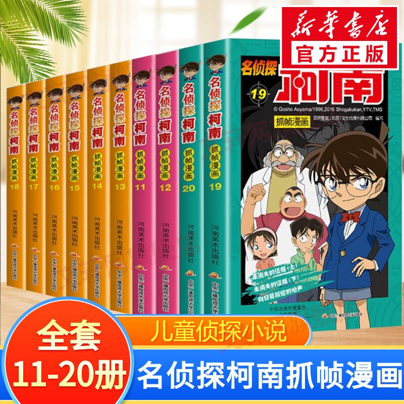 名侦探柯南抓帧漫画 【10册】全套11-20册彩色全集