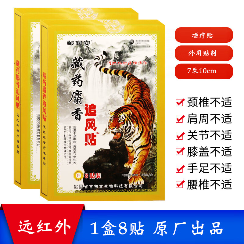 邹润安藏药麝香追风贴远红外磁疗贴颈腰康颈腰康贴肩周颈椎腰椎腰腿