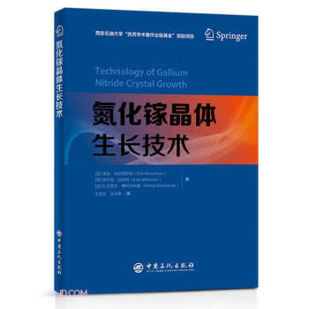 【新华书店正版图书】氮化镓晶体生长技术 [日]德克·埃伦特劳特,[德]埃尔克·迈斯纳,[波]迈克尔·博科夫斯基著,王党会 正版图书