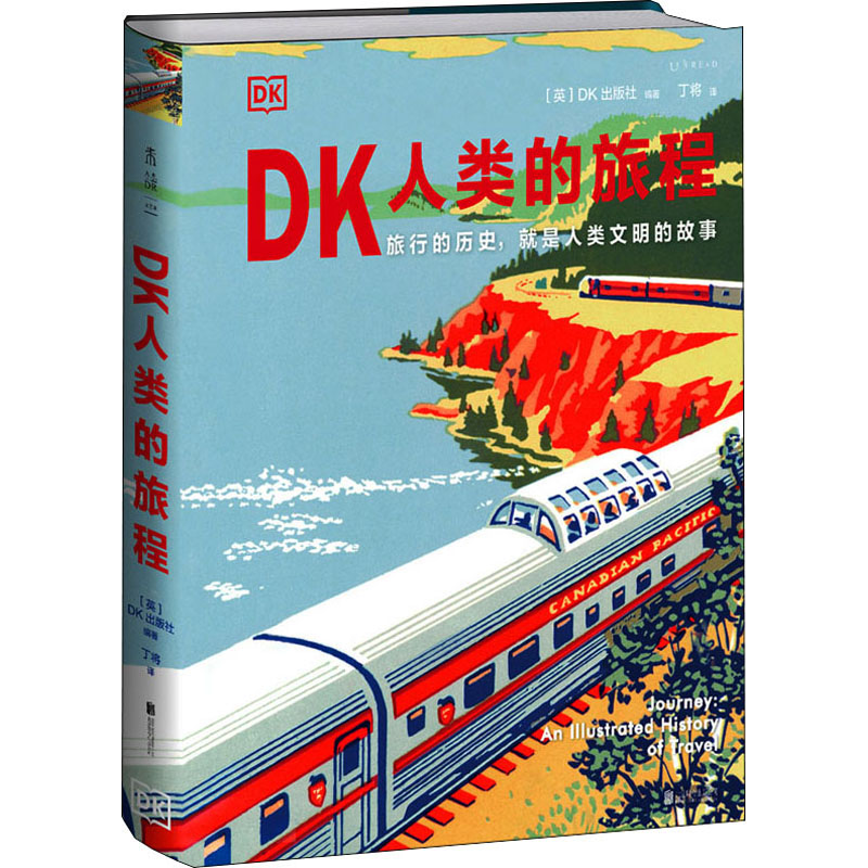 DK人类的旅程 英国DK出版社 编 丁将 译 旅游