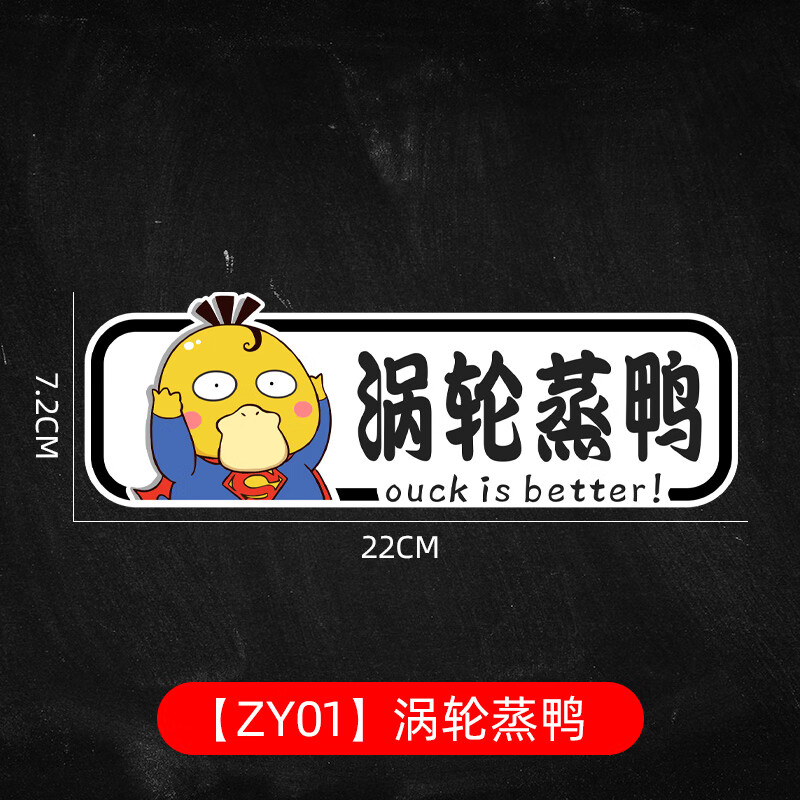 邦静涡轮增压汽车贴纸涡轮蒸鸭创意搞笑车贴电动车摩托车防水装饰贴画