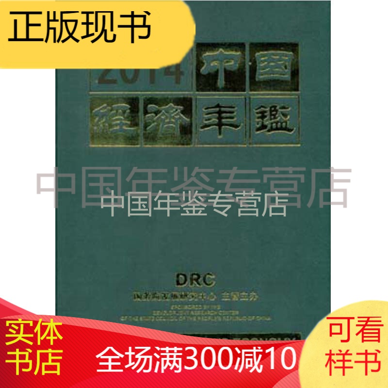 [精装 全新正版] 2014中国经济年鉴