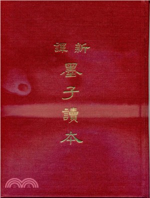 预售 新译墨子读本(精) 三民