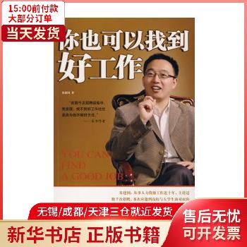 图书/励志与成功/行业成功指南 你也可以找到好工作 全新正版