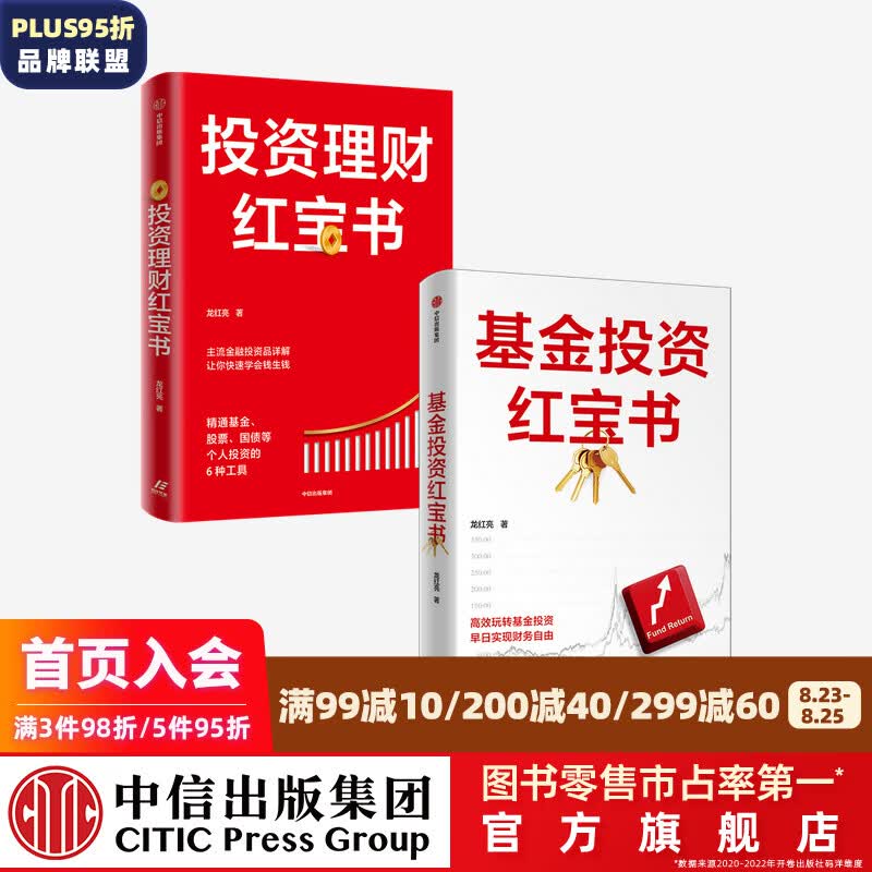 包邮 投资理财红宝书 基金投资红宝书（套装2册）龙红亮著 中信出版社图书 投资书籍