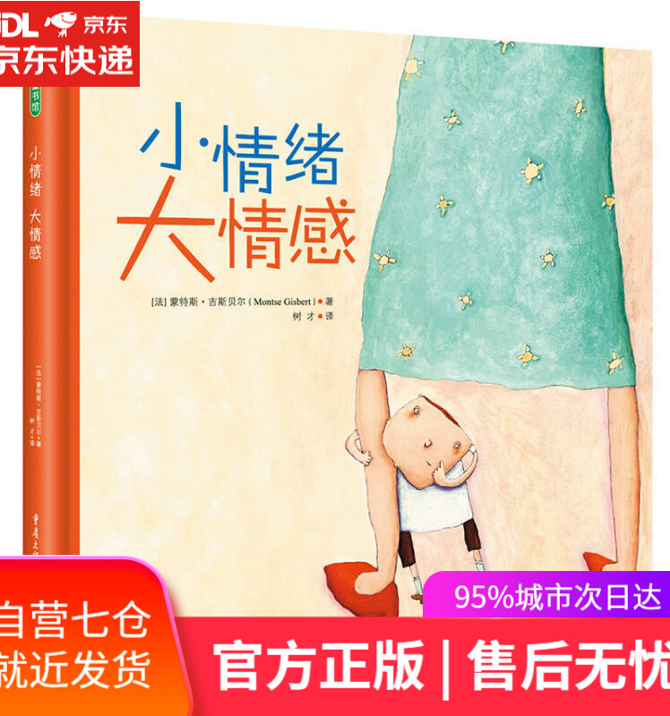 【新华书店】小情绪 大情感(2-6岁 情绪认知和情绪管理绘本)睡前故事