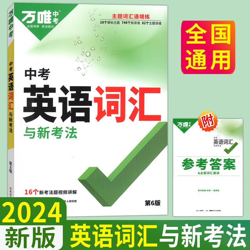 2024版万唯中考 万唯中考英语词汇