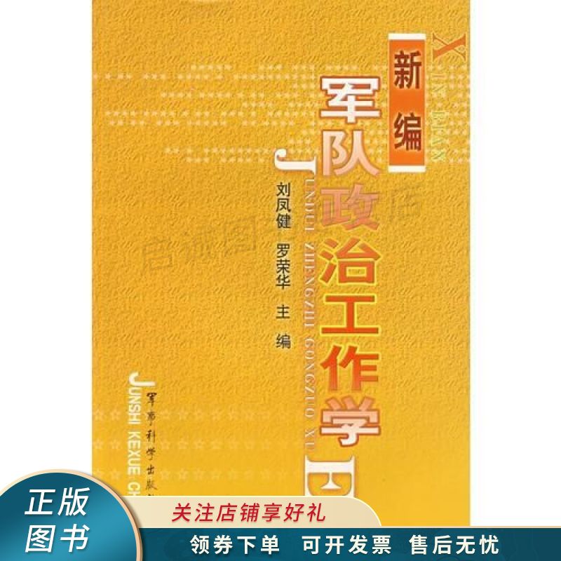 新编军队政治工作学