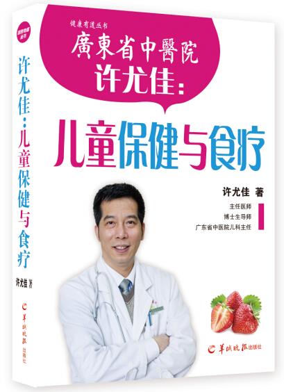 许尤佳:儿童保健与食疗 许尤佳 【正版】