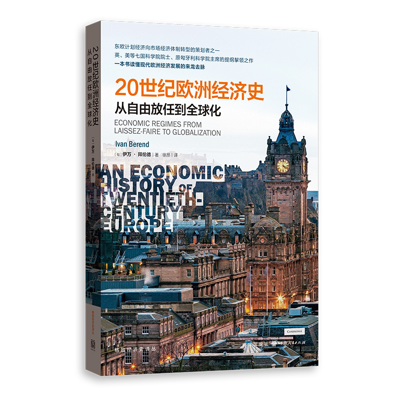 20世纪欧洲经济史：从自由放任到全球化怎么样,好用不?