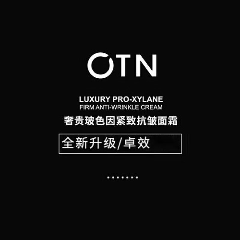 otn黑绷带面霜抗皱精华霜奢贵玻色因紧致精粹水护肤品套装 OTN白绷带面霜 高奢玻色因活颜抗皱霜