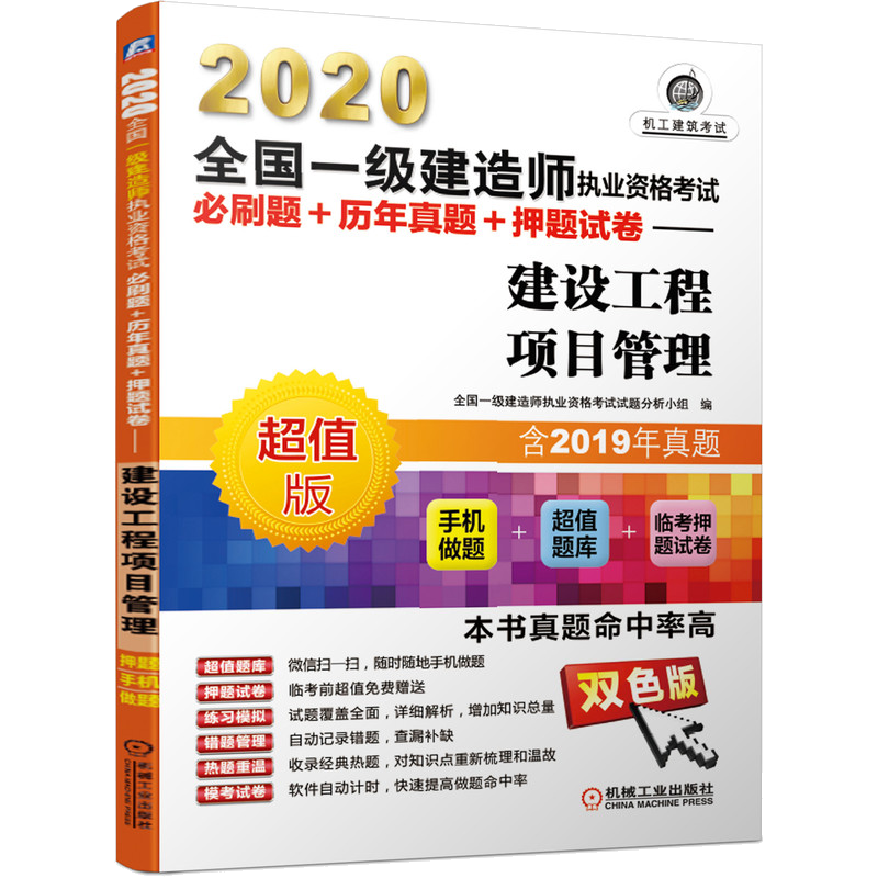 包邮 2020建造师执业资格考试必刷题+历年真题+押题试卷——建设工程项目管理