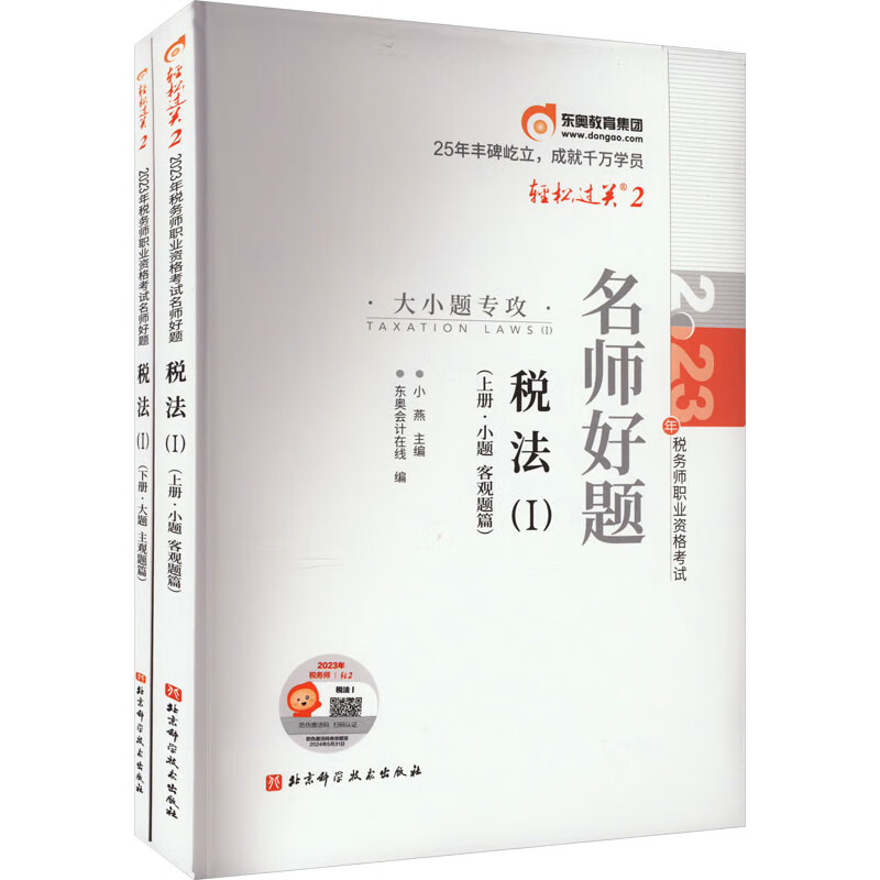 2023年税务师职业资格考试名师好题 税法(1)(全2册) 图书