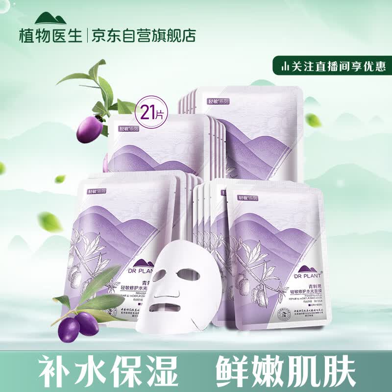 植物医生水光面膜 青刺果轻敏修护水光面膜21片 补水保湿提亮肤色舒缓泛红使用感如何?