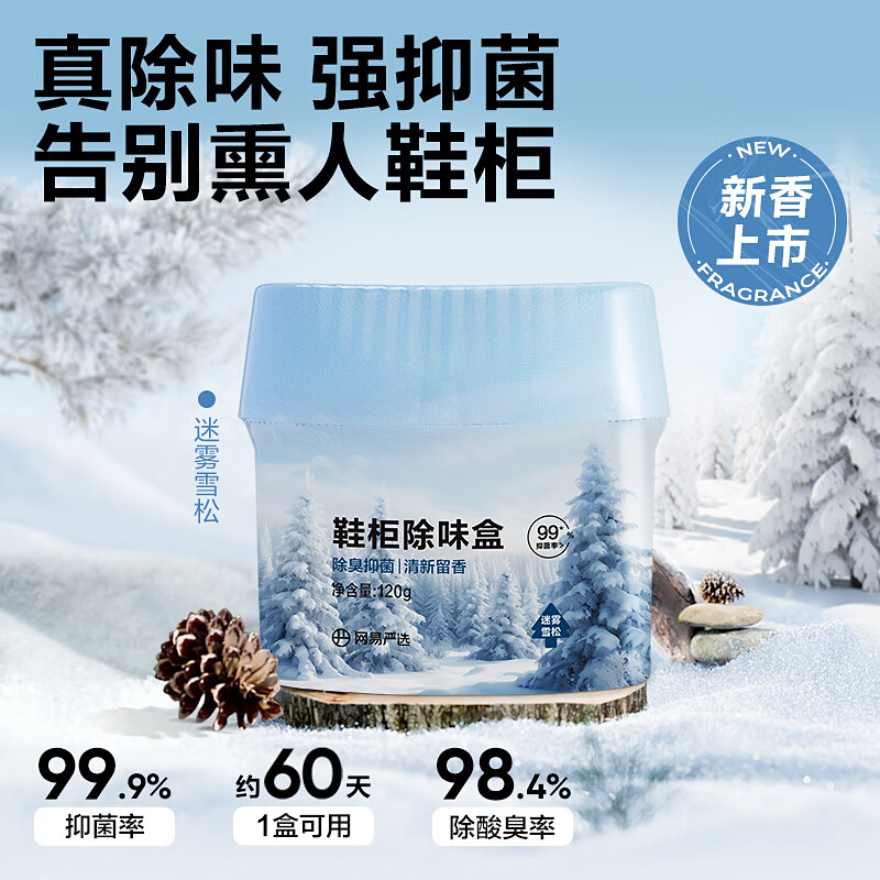 网易严选鞋柜除味盒 除臭杀菌衣柜除味鞋子空气清新剂香膏 迷雾雪松120g