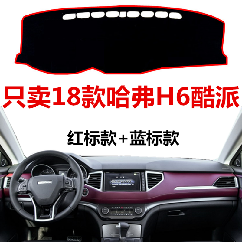 2018年新款哈弗h6coupe酷派中控仪表台避光垫红标蓝标防晒垫保护 18款