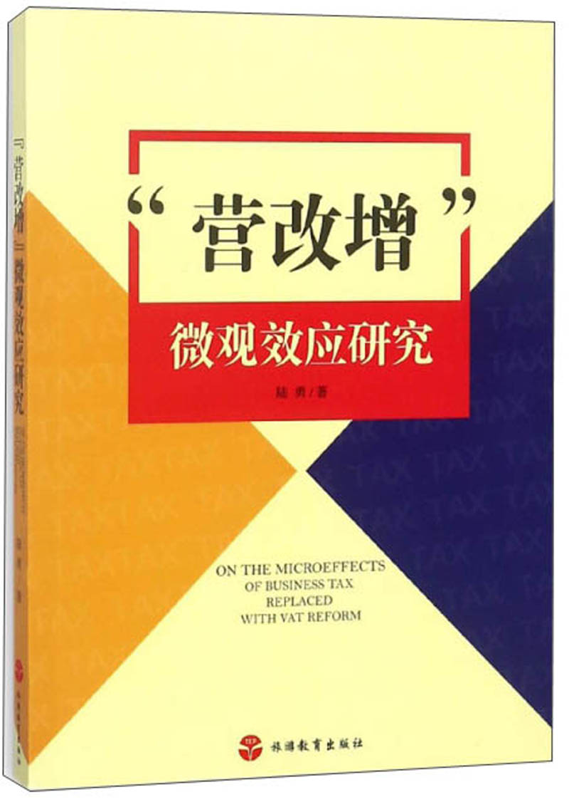 “营改增”微观效应研究