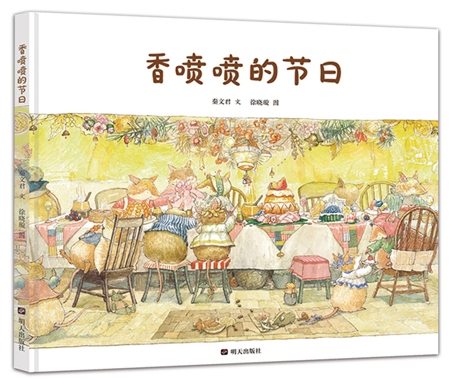 明天原创图画书-秦文君温暖绘本-香喷喷的