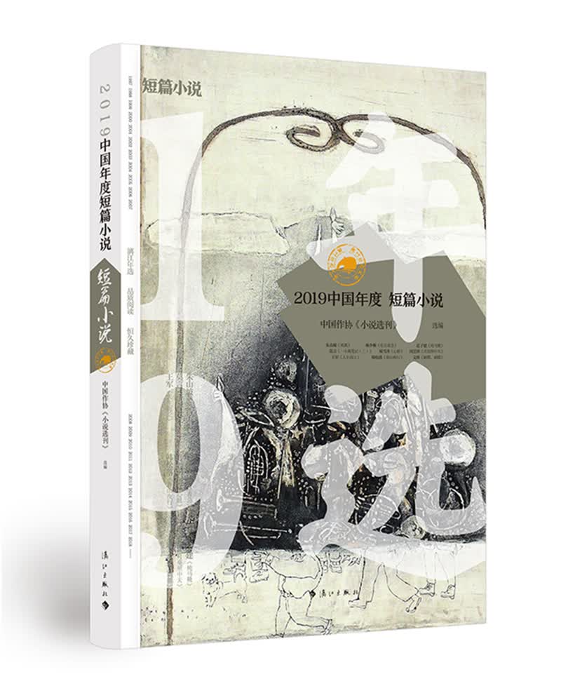 2019中国年度短篇小说