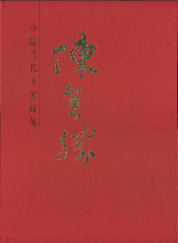 中国当代名家画集·陈全胜# 陈全胜【书】