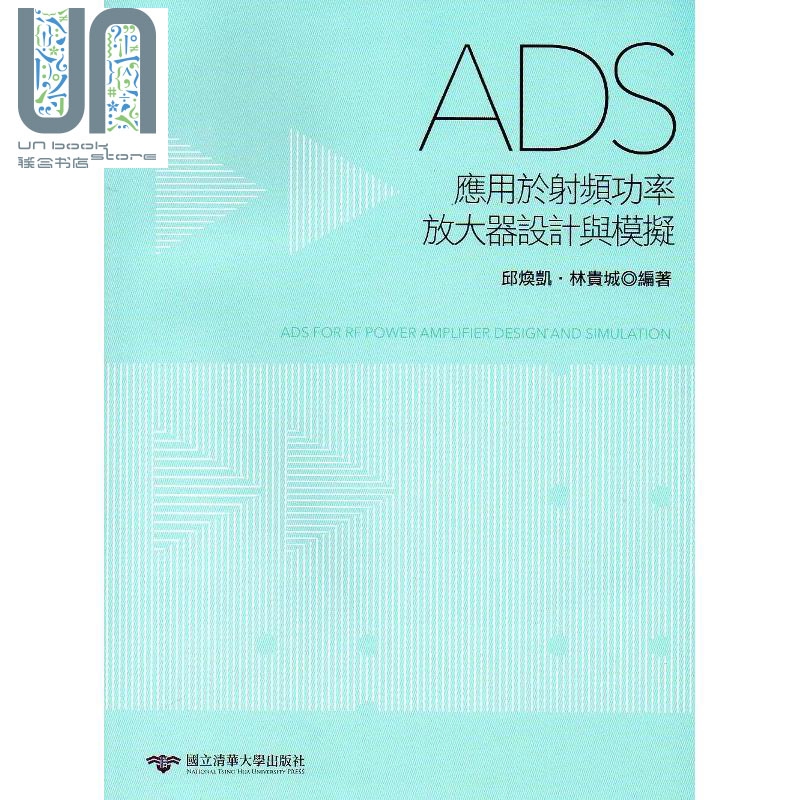 预售 ADS应用于射频功率放大器设计与模拟 港台原版 邱焕凯 林贵城 清华大学