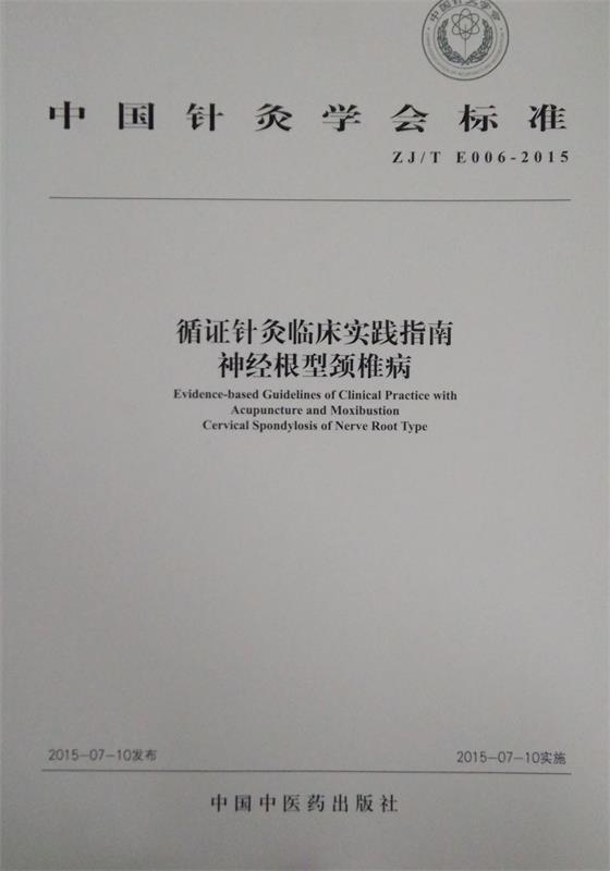 【新华正版图书】中国针灸学会标准（ZJT E006-2015） 循证针灸临床实践指南：神经根型颈椎病 中国针灸学会
