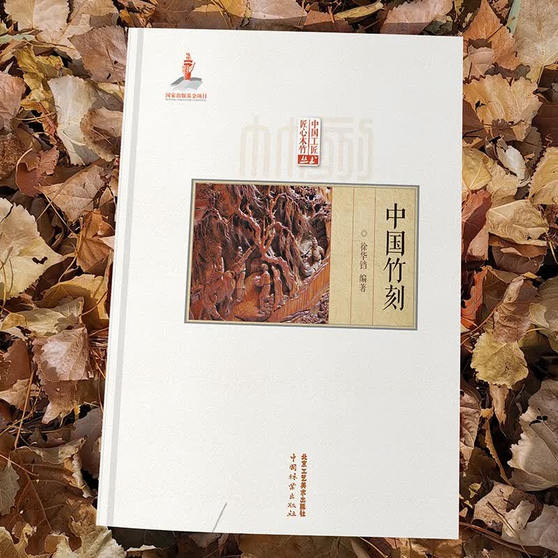 中国竹刻 徐华铛著 匠心竹木竹刻技法技艺留青 翻黄 浅浮雕 深浮雕民族艺术扇骨书法山水人物竹刻非遗传承国家出版基金项目书籍属于什么档次？