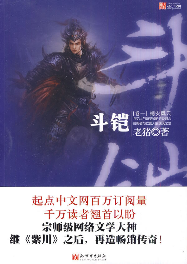 斗铠 老猪 著【正版】