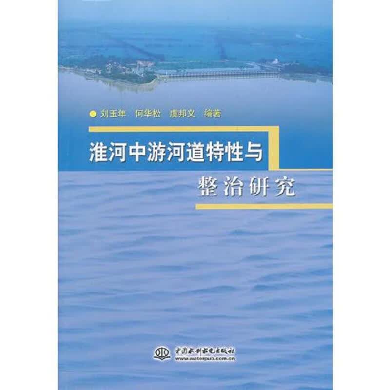 淮河中游河道特性与整治研究