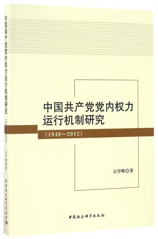 中国共产党 运行机制研究(1949-2012)