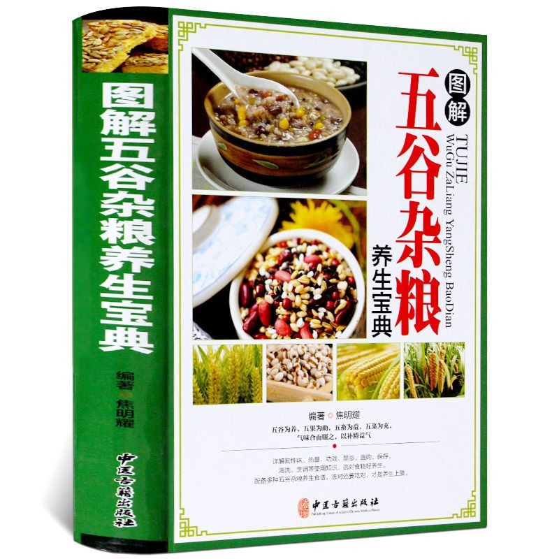 【满48包邮】中医食疗养生书籍 图解五谷杂粮养生宝典