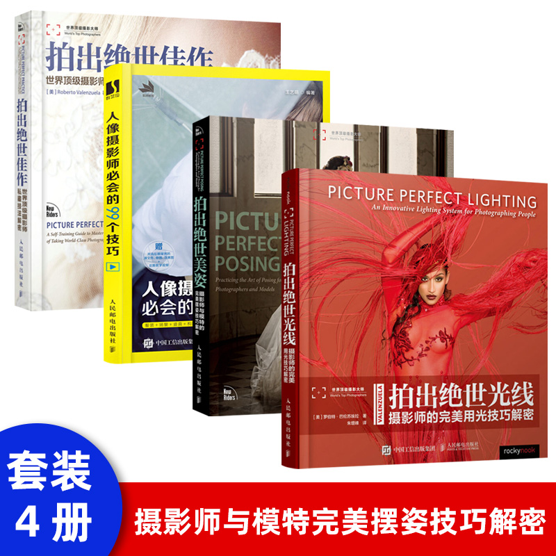 拍出绝世美姿 拍出绝世佳作 拍出绝世光线 人像摄影时尚摆姿全集写真摄影教程教材人像摄影师必会的99个 摄影后期加工