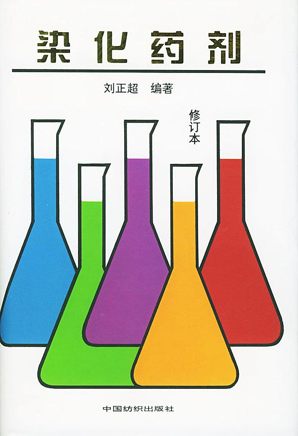 染化药剂 刘正超 编著【正版】