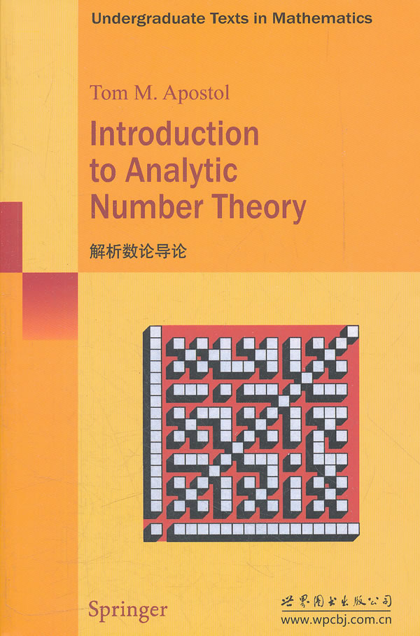 解析数论导论 (美)阿波斯托尔【正版】