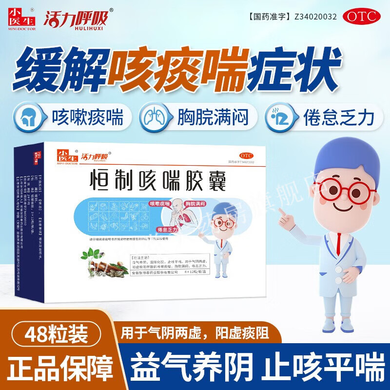 小医生恒制咳喘胶囊咳喘止咳平喘益气养阴温阳化饮咳嗽痰喘消咳喘体虚