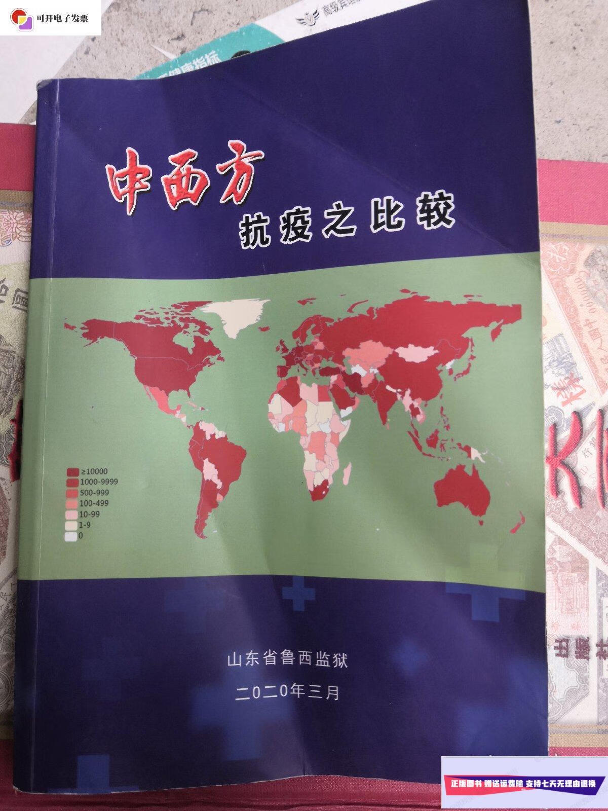 【二手9成新】中西方抗疫之比较 /不祥 鲁西监狱