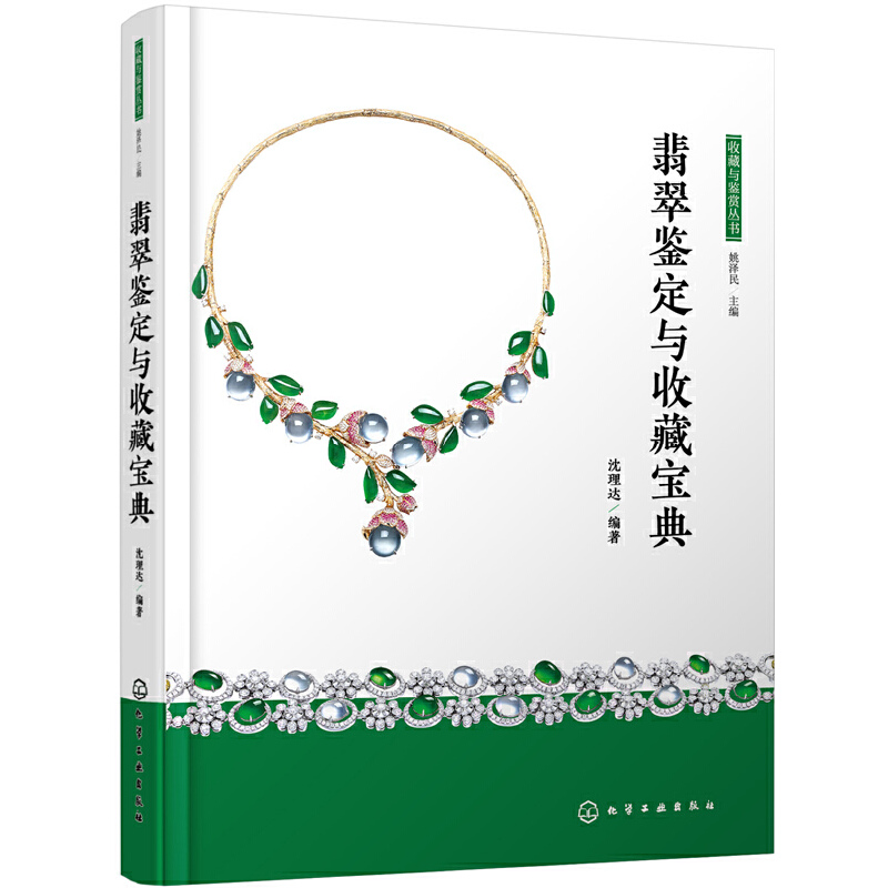 翡翠鉴定与收藏宝典 沈理达翡翠原石雕件手镯镶嵌首饰 价格评估 选购指南款式工艺鉴别真假翡翠搭配和保养