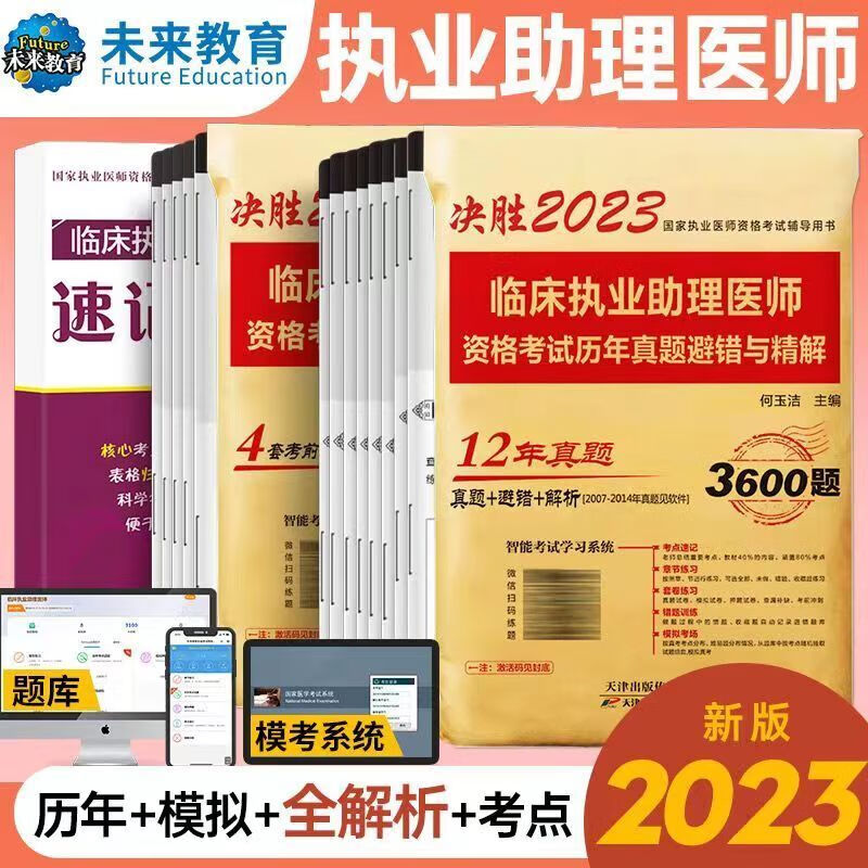 未来教育2023年临床医学执业医师考试历年真题库模拟试卷可搭贺银成昭昭大苗人卫版临床助理医师执医考试书职业医师真题习题集实践技能 助理医师【历年真题+模拟卷+宝典】