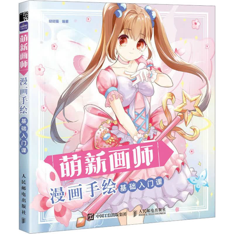 正版预售 漫画手绘基础入门课 哒哒猫 编 书籍 图书