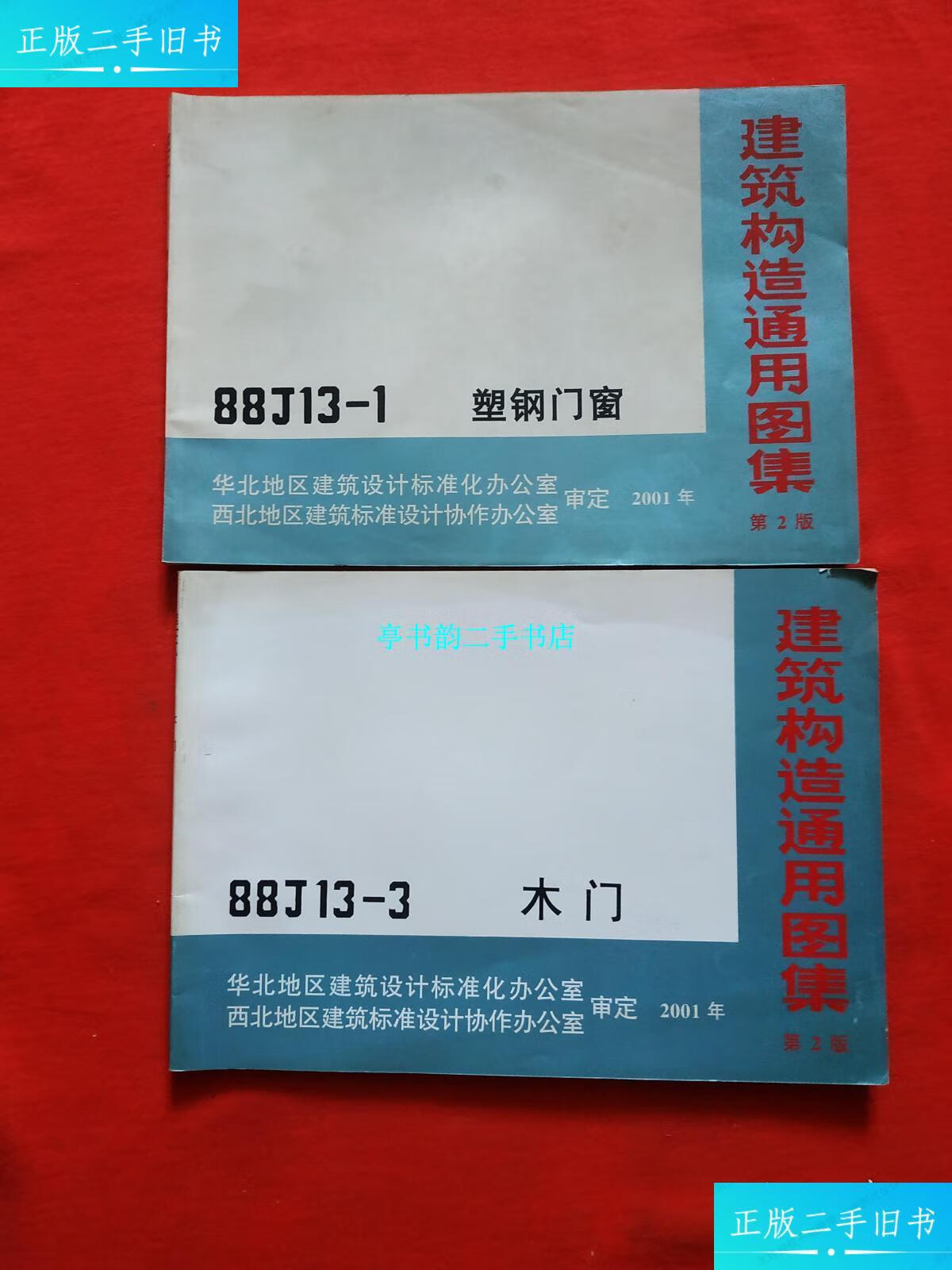 【二手9成新】正版 建筑构造通用图集 第2版:88j13-1 塑钢门窗,88j13