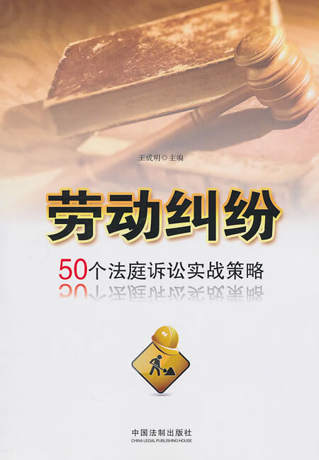 大众法律顾问系列—劳动纠纷—50个法庭诉讼实战策略【稀缺图书,放心