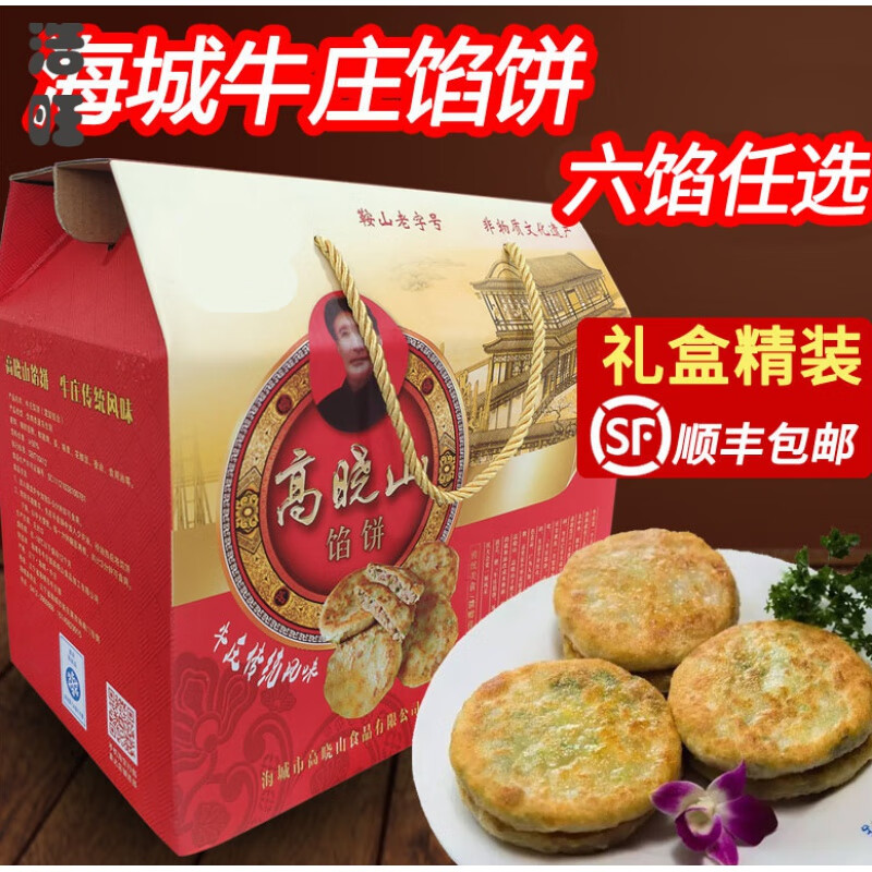 雷禾泽海城牛庄馅饼高晓山馅饼礼盒装牛肉馅东北特产早晚餐 五种馅各