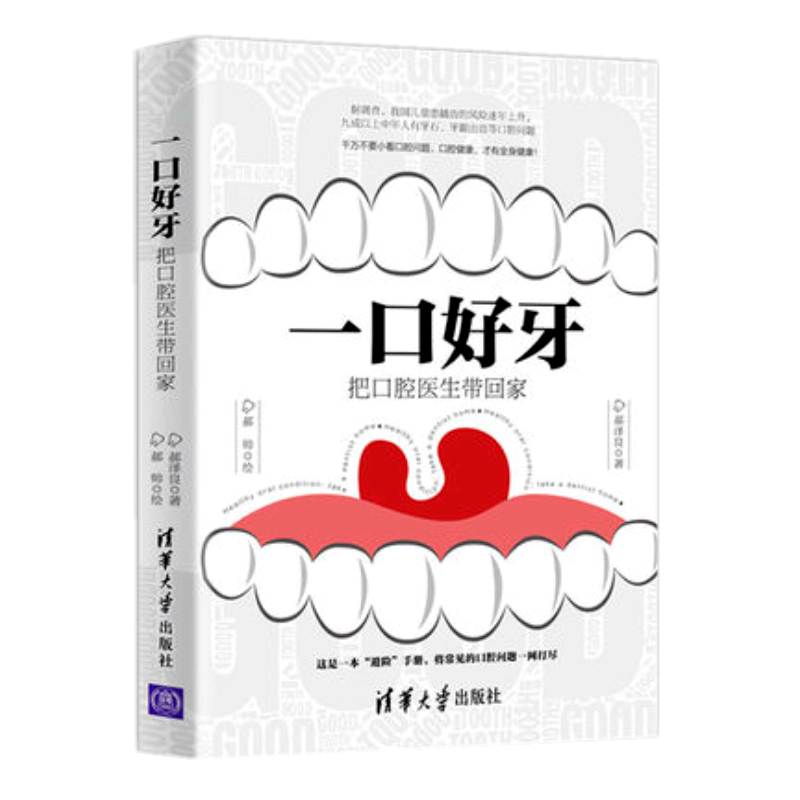 一口好牙：把口腔医生带回家 清华大学出版社 郝泽良 郝帅 牙齿健康 口腔 牙科 医学 科普 