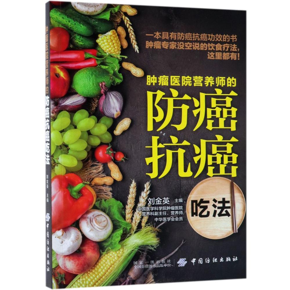 正版 肿瘤医院营养师的防癌抗癌吃法 刘金英 抗癌书籍预防癌症食谱肺癌肝癌胃癌肠癌乳腺癌治疗方案