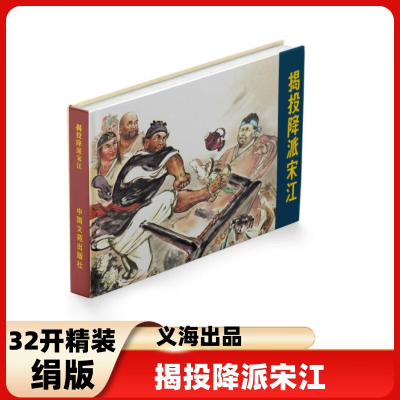 揭投降派宋江连环画全1册32开大精装绢版义海