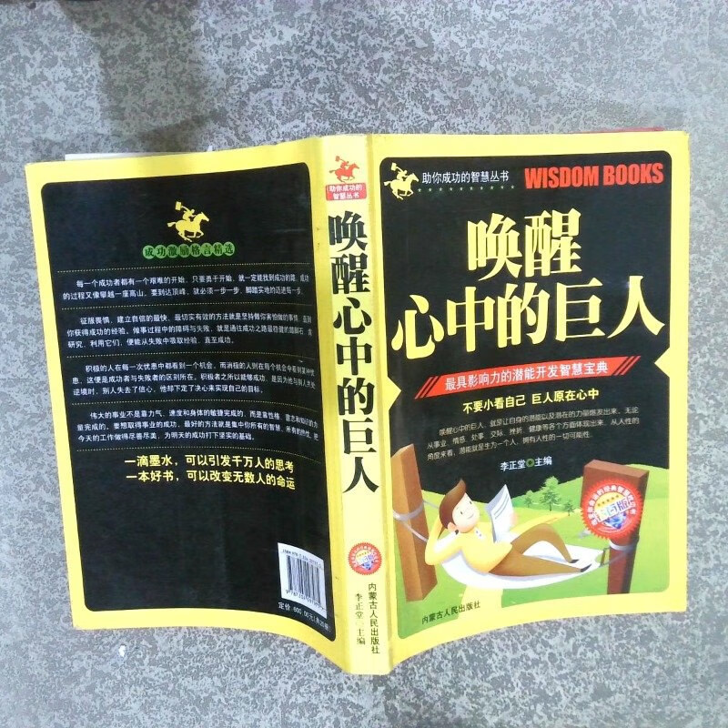 【绝版旧书】唤醒心中的巨人